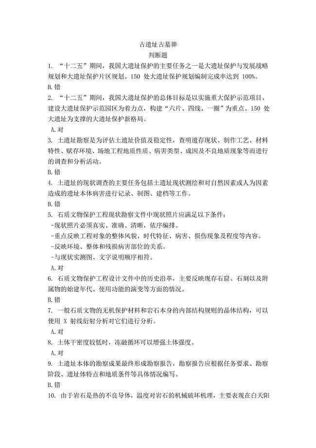 古遗址古墓葬答案.doc