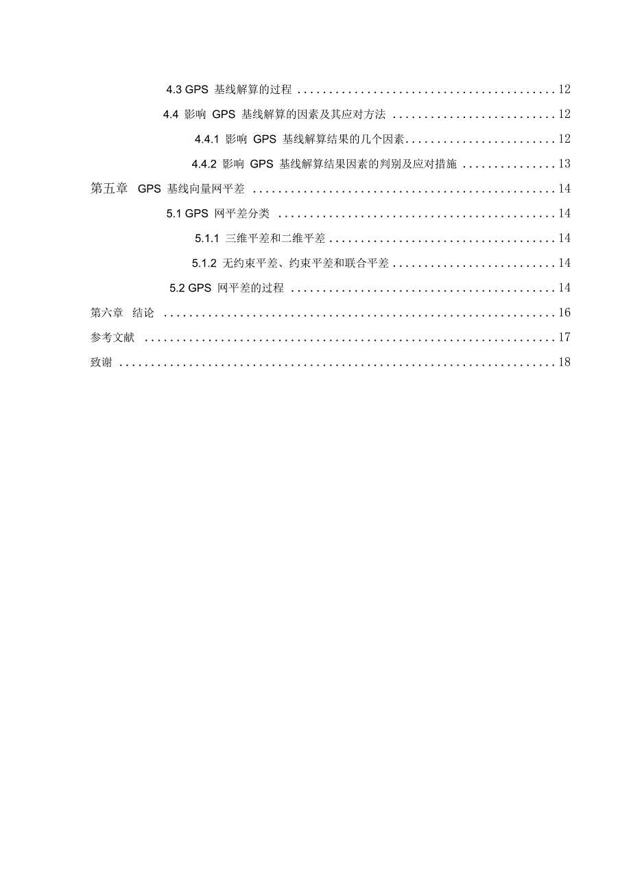 GPS在工程测量中的应用论文.doc_第4页