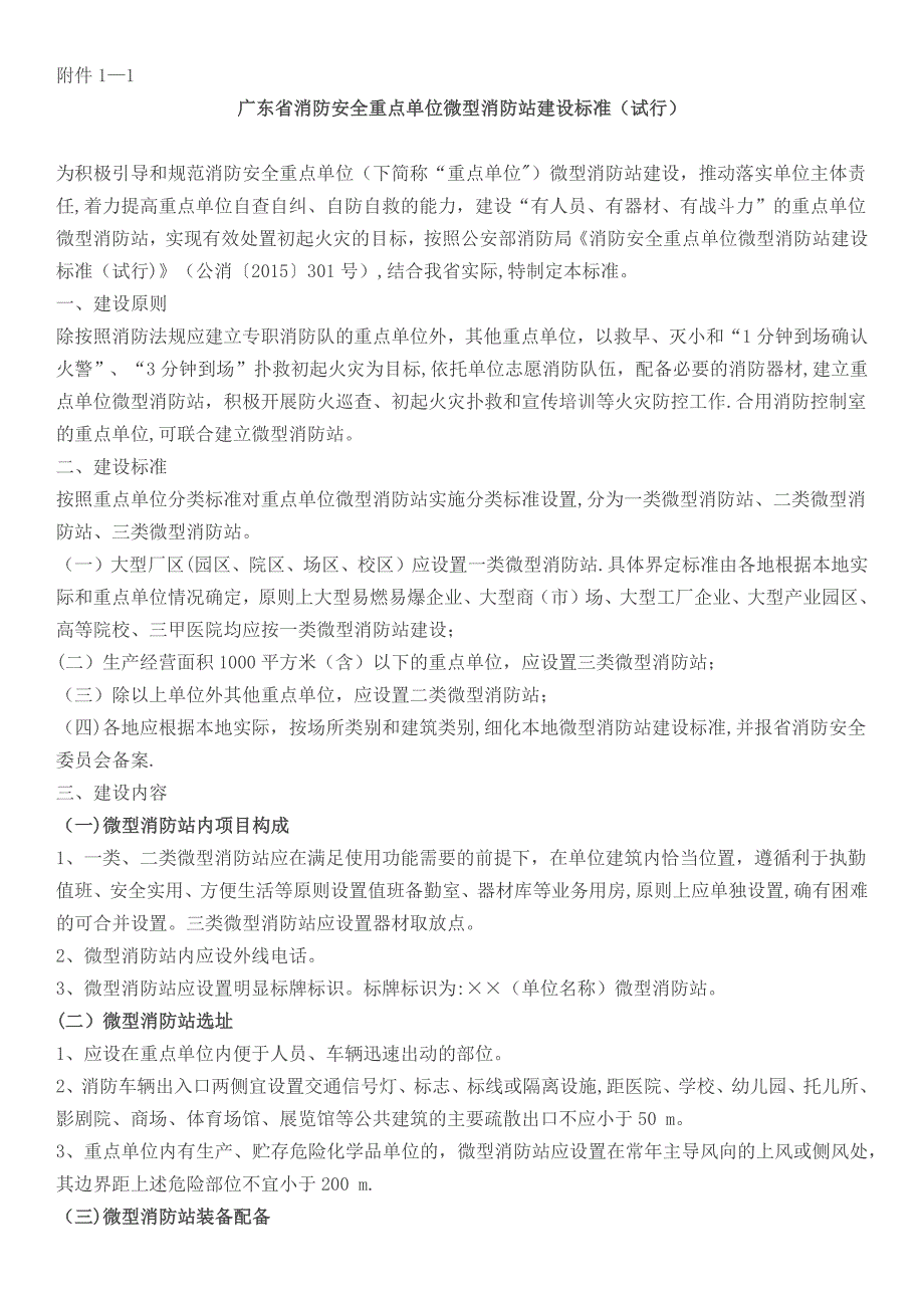 微型消防站建设标准81436_第1页