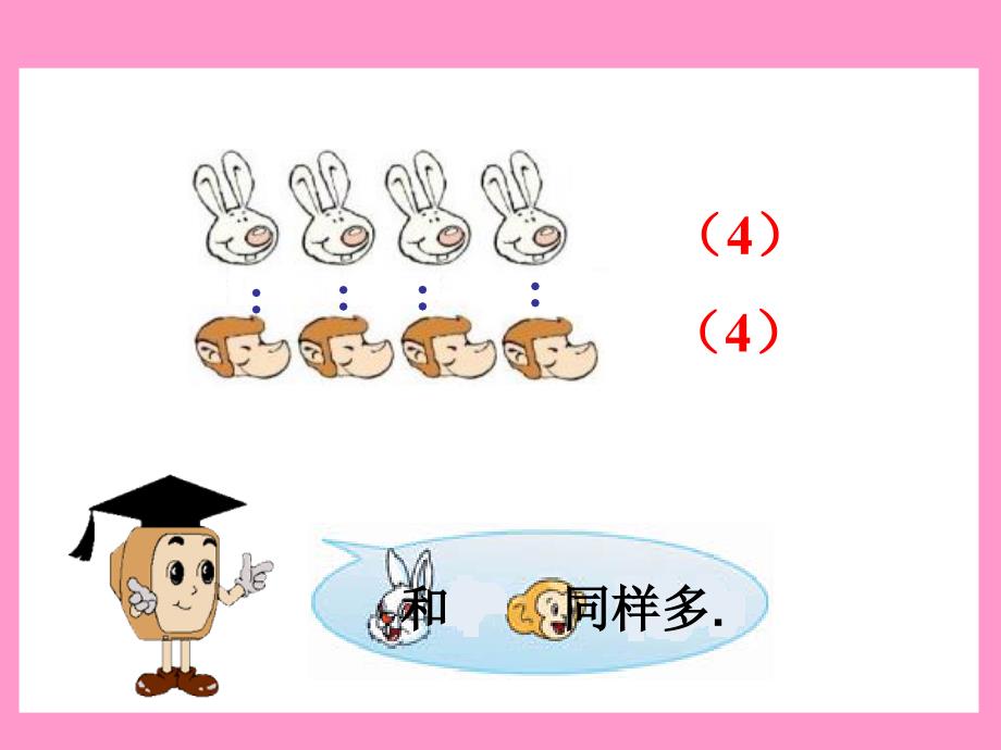 人教版小学数学一年级上册第比大小课件_第4页