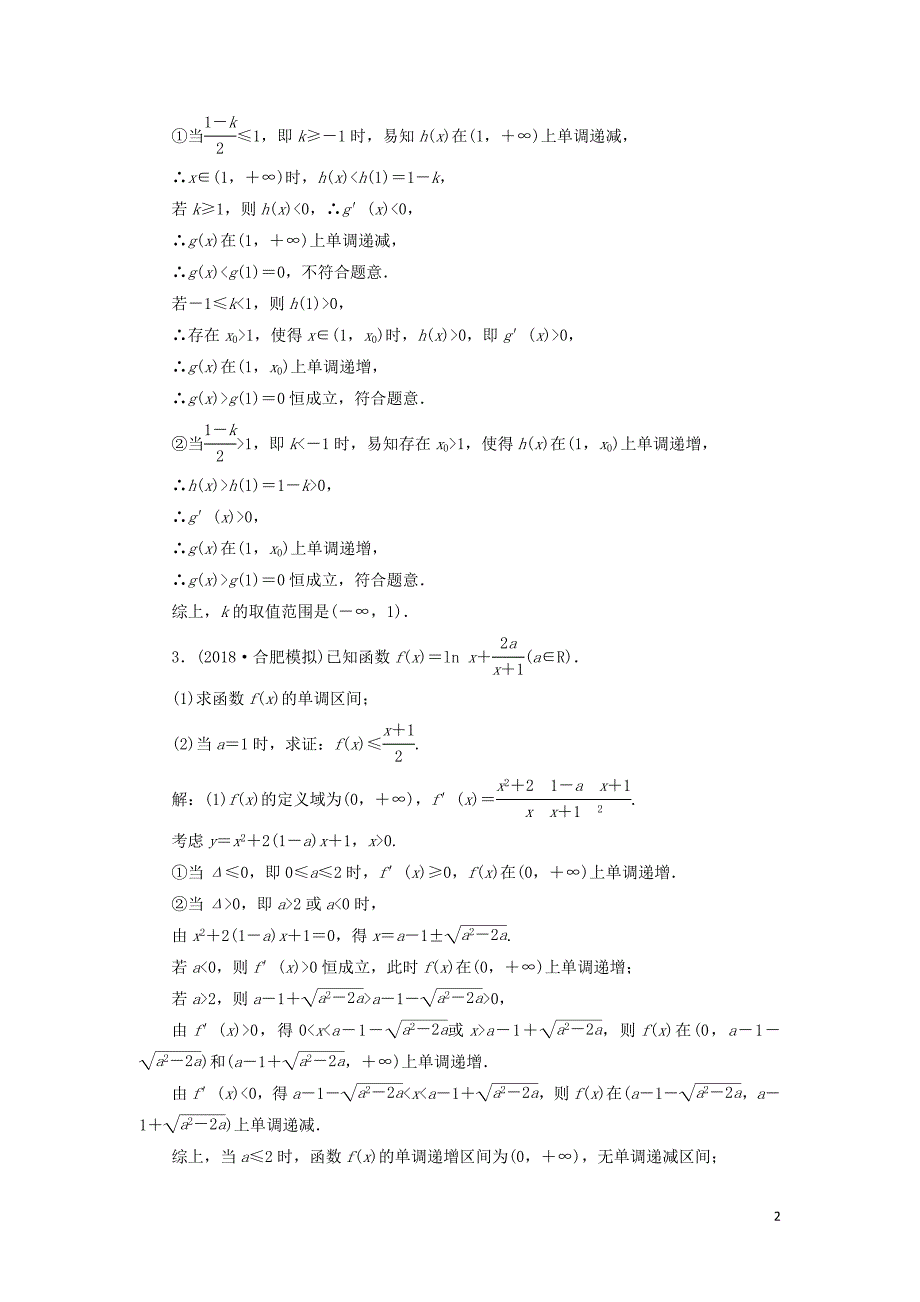 2019高考数学二轮复习 课时跟踪检测（二十五）函数与导数（大题练）理_第2页