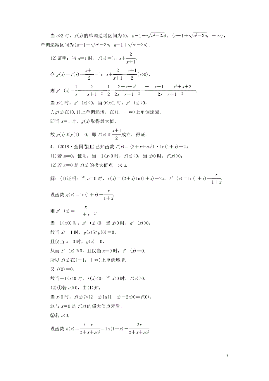 2019高考数学二轮复习 课时跟踪检测（二十五）函数与导数（大题练）理_第3页