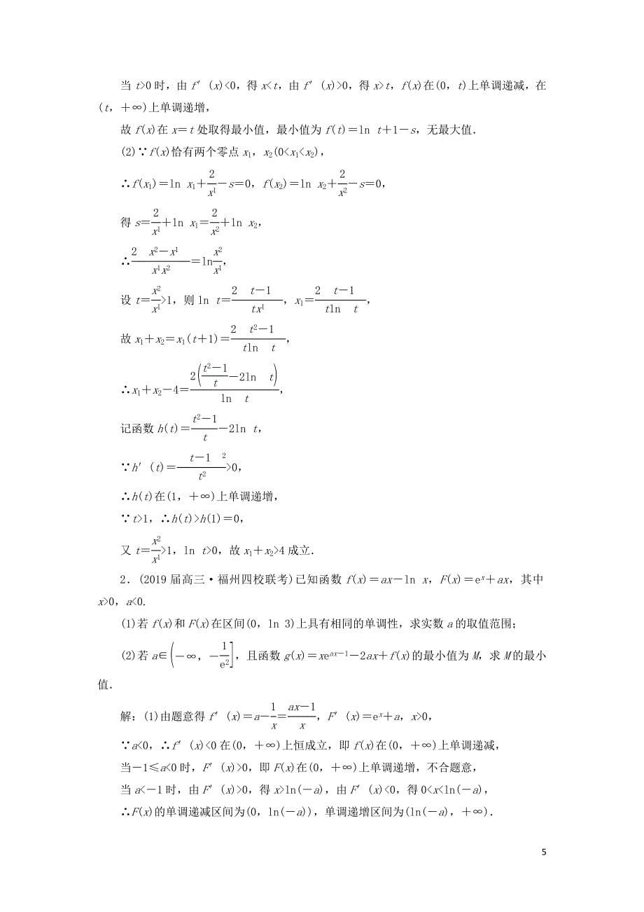 2019高考数学二轮复习 课时跟踪检测（二十五）函数与导数（大题练）理_第5页