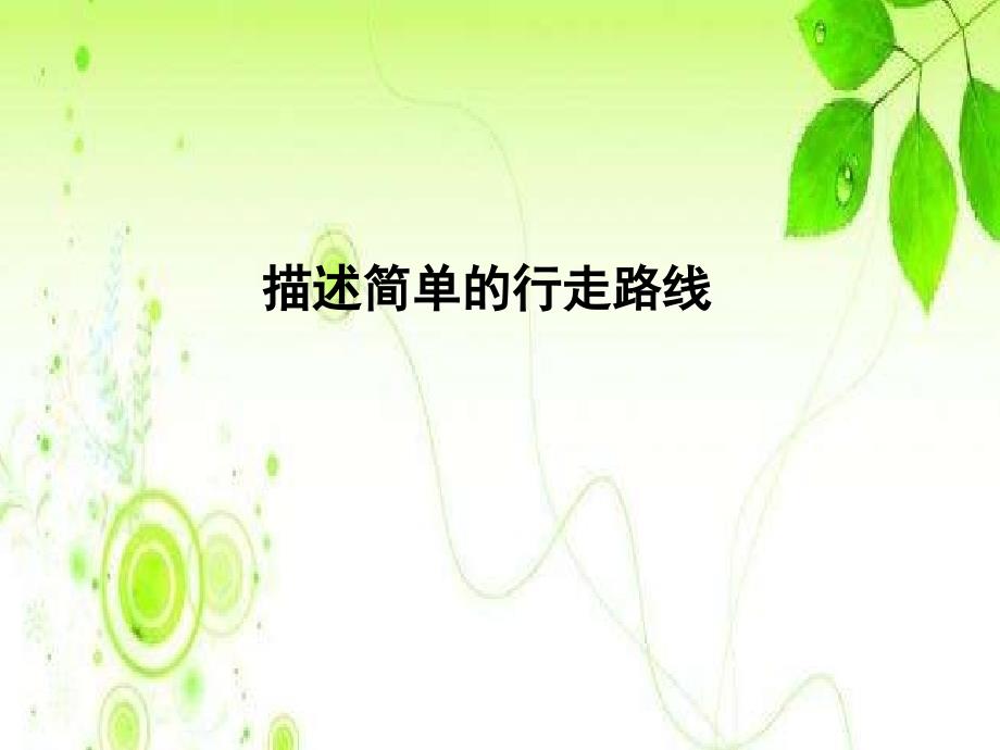 六年级数学下册课件5.3描述行走路线191苏教版共10张ppt_第1页