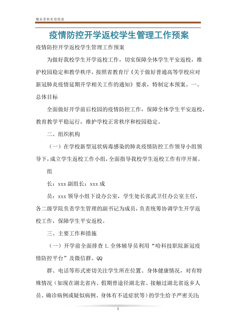 疫情防控开学返校学生管理工作预案.doc_第1页