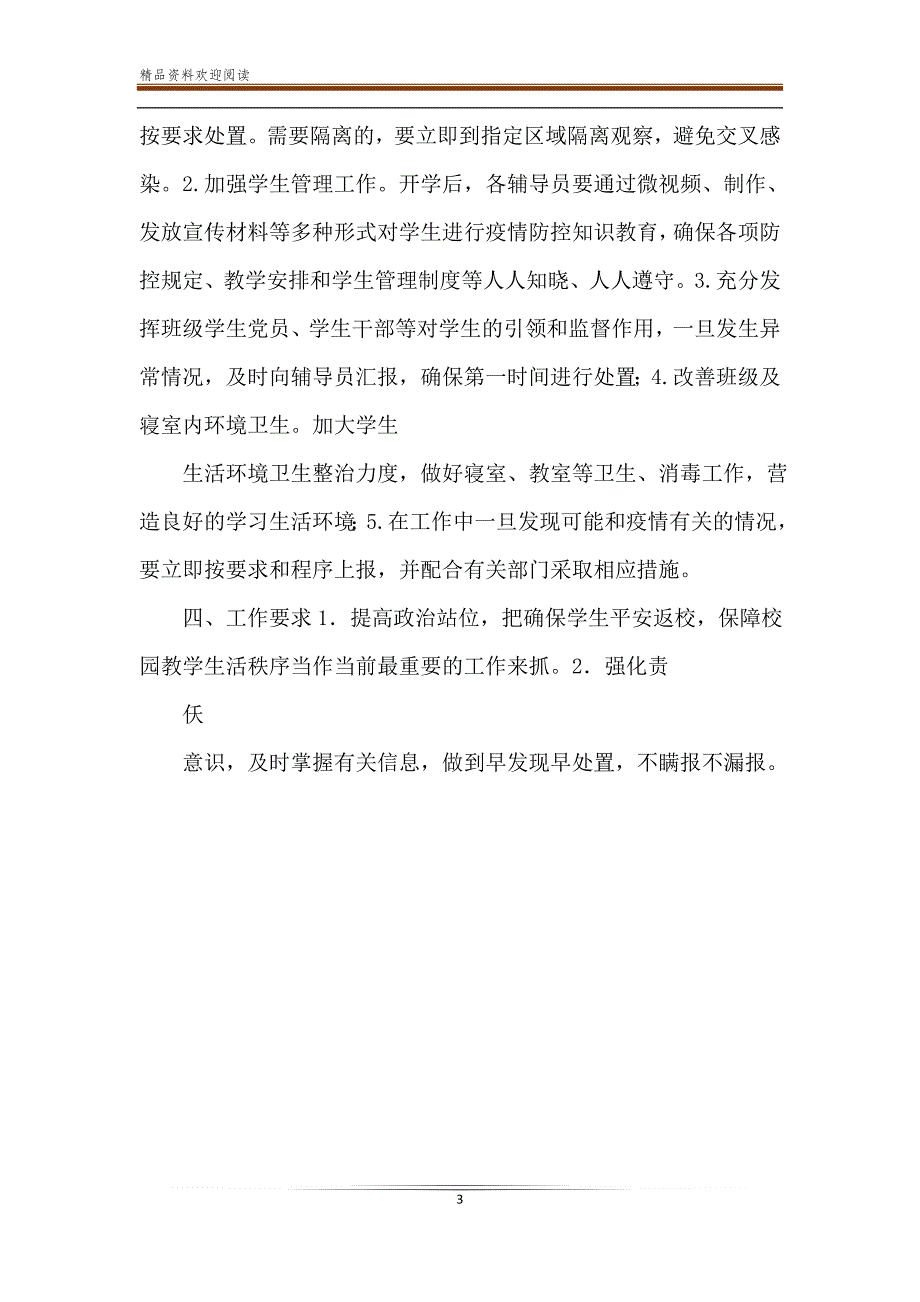 疫情防控开学返校学生管理工作预案.doc_第3页