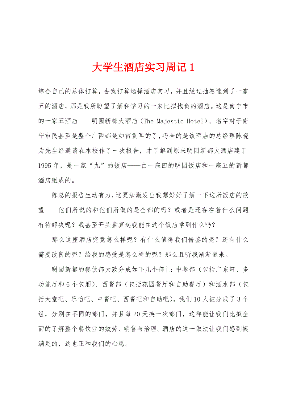 大学生酒店实习周记1.docx_第1页