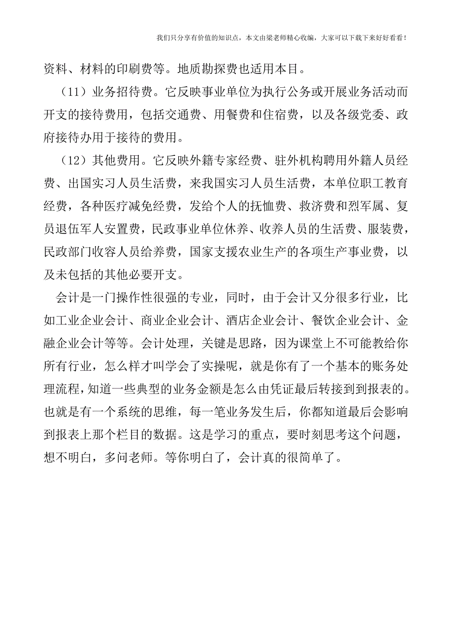 【税会实务】事业单位的事业支出如何核算.doc_第3页