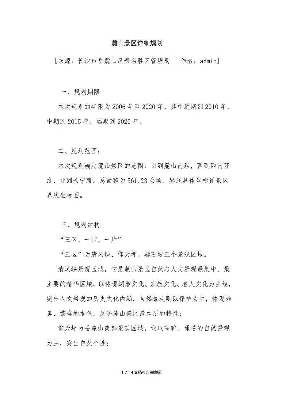 麓山景区详细规划_第1页