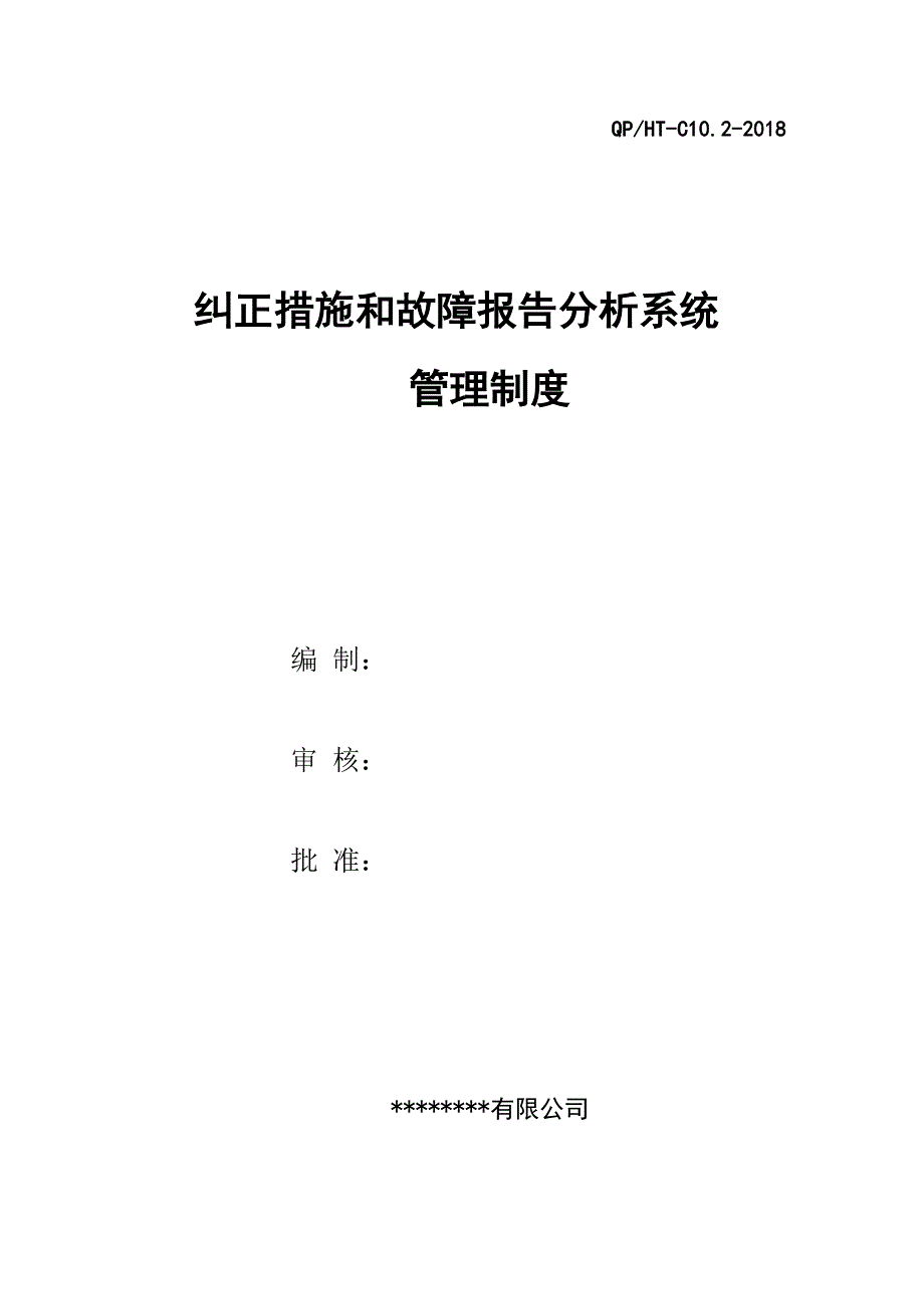 纠正措施和故障报告分析系统管理制度_第1页