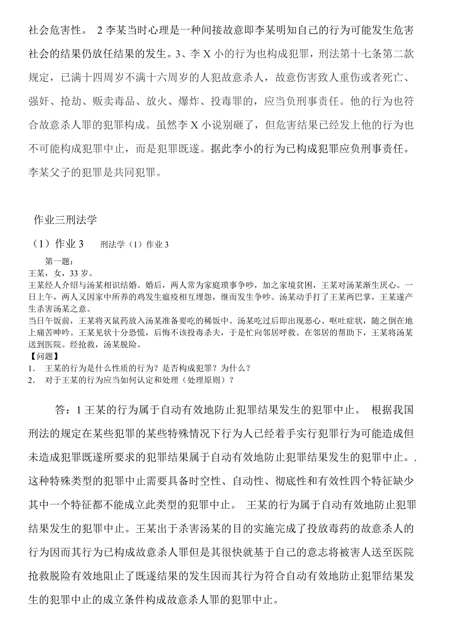 刑法学1形成性考核册答案最新版.doc_第3页