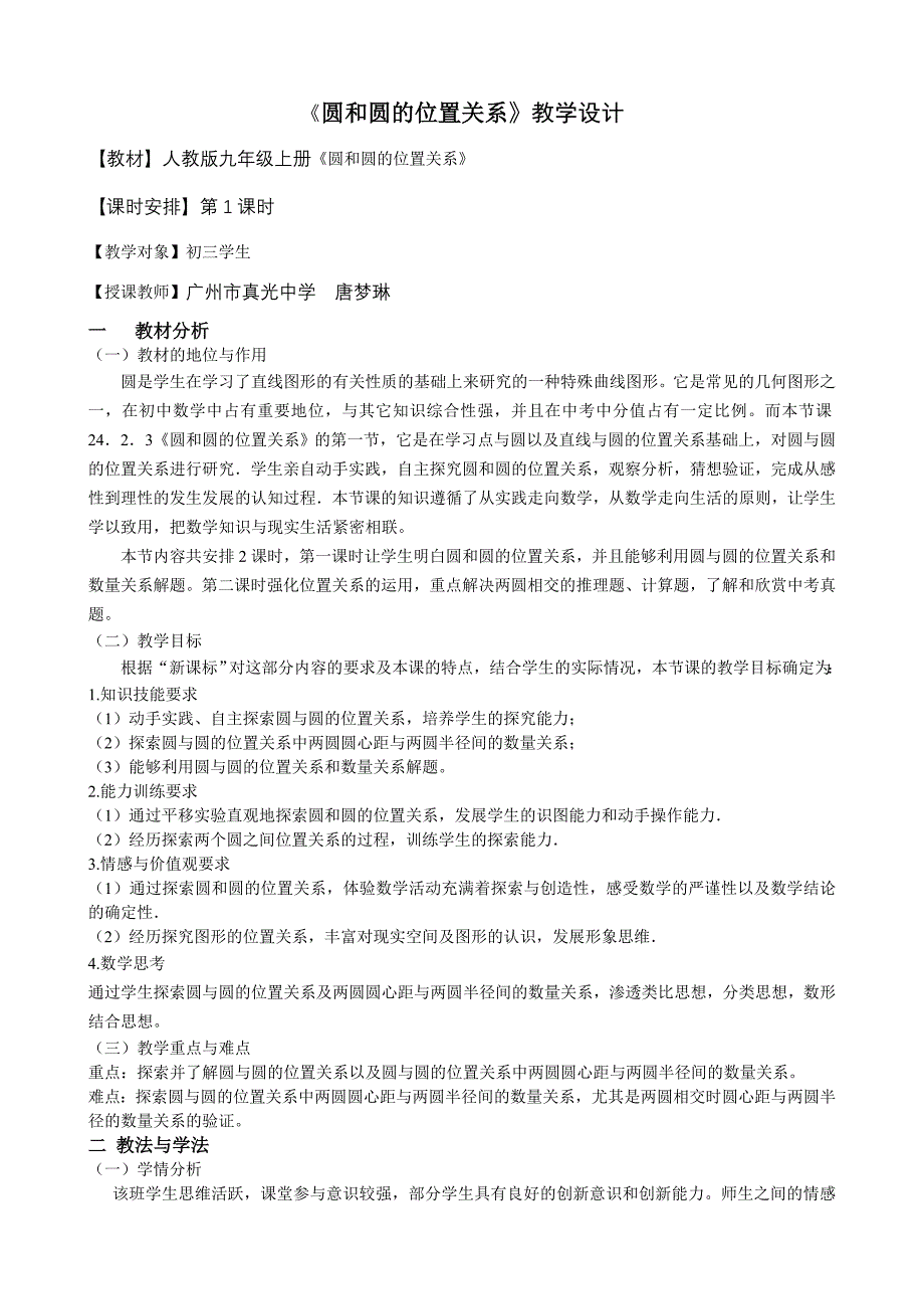 教学案例正稿圆和圆的位置关系1_第1页