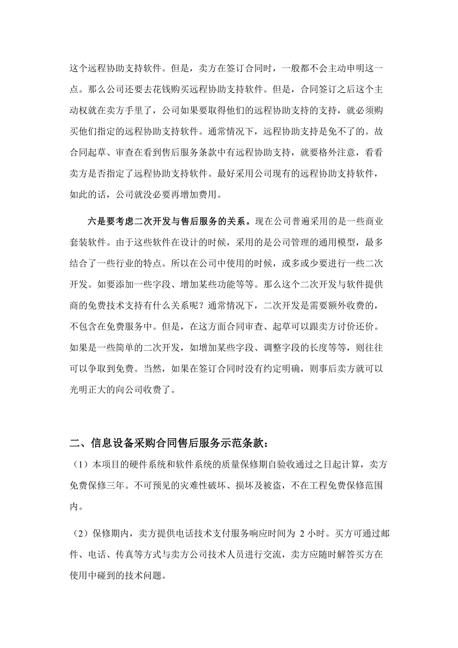 如何起草、审查设备采购合同中的售后服务条款_第3页