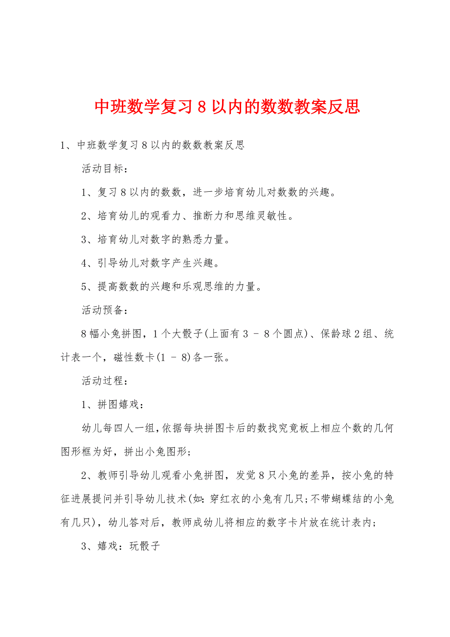 中班数学复习8以内的数数教案反思.docx_第1页