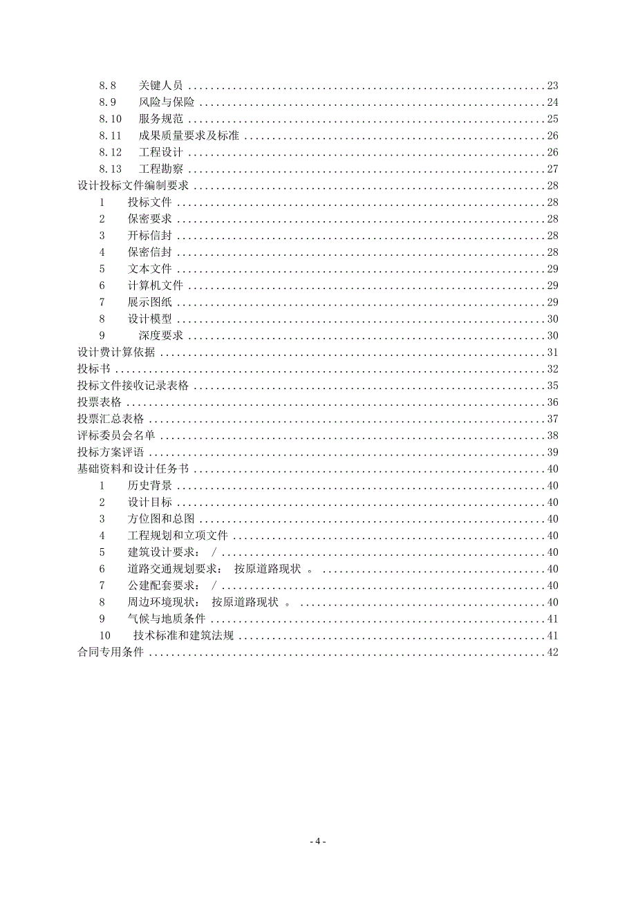 广东省某市石潭路道路改造工程勘察设计招标文件_第4页