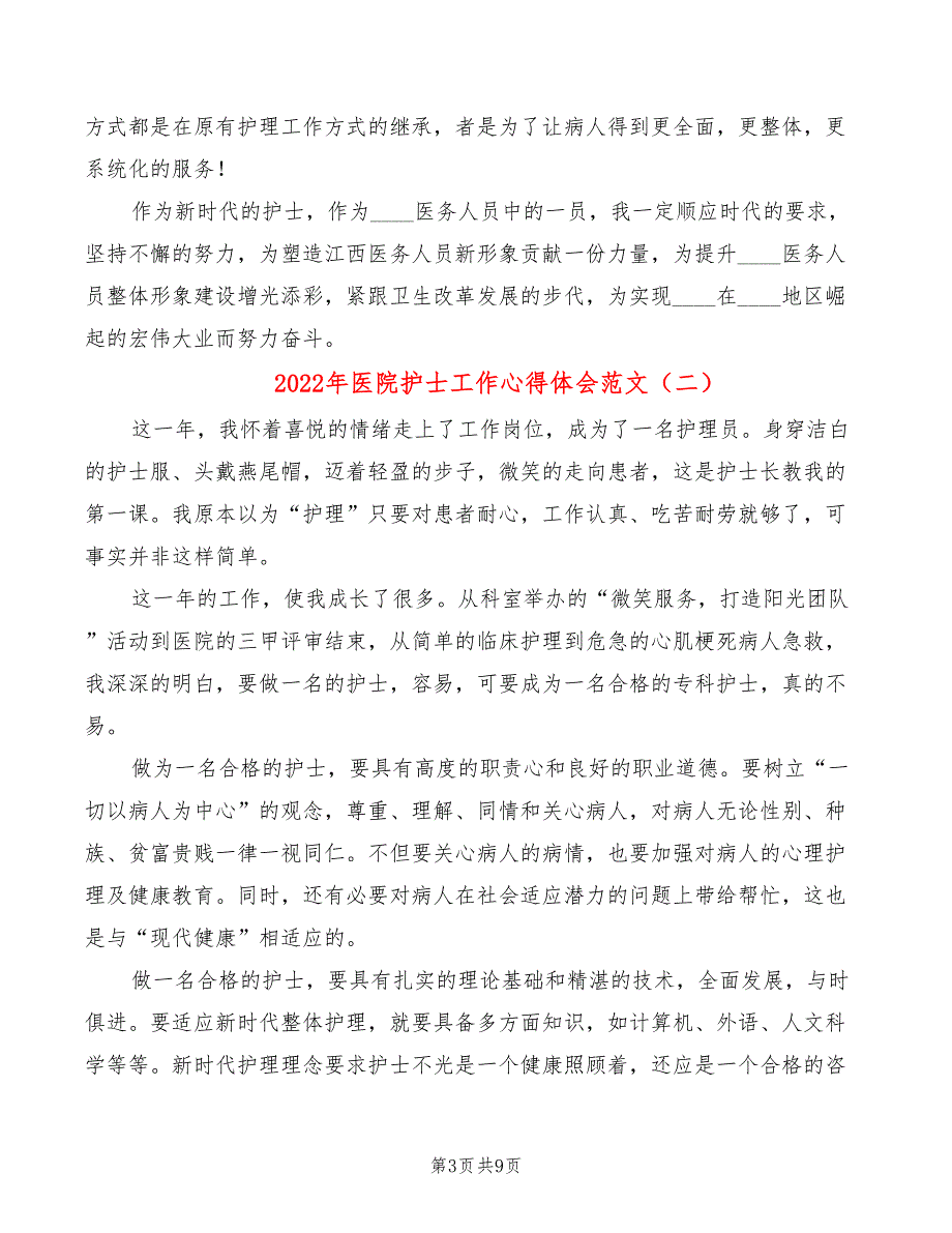 2022年医院护士工作心得体会范文（6篇）_第3页