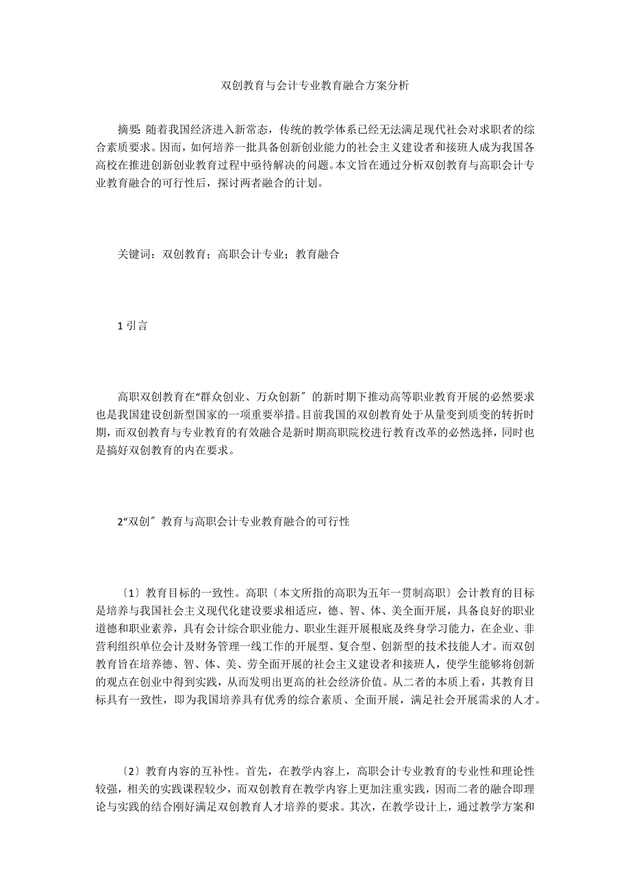 双创教育与会计专业教育融合方案分析.doc_第1页