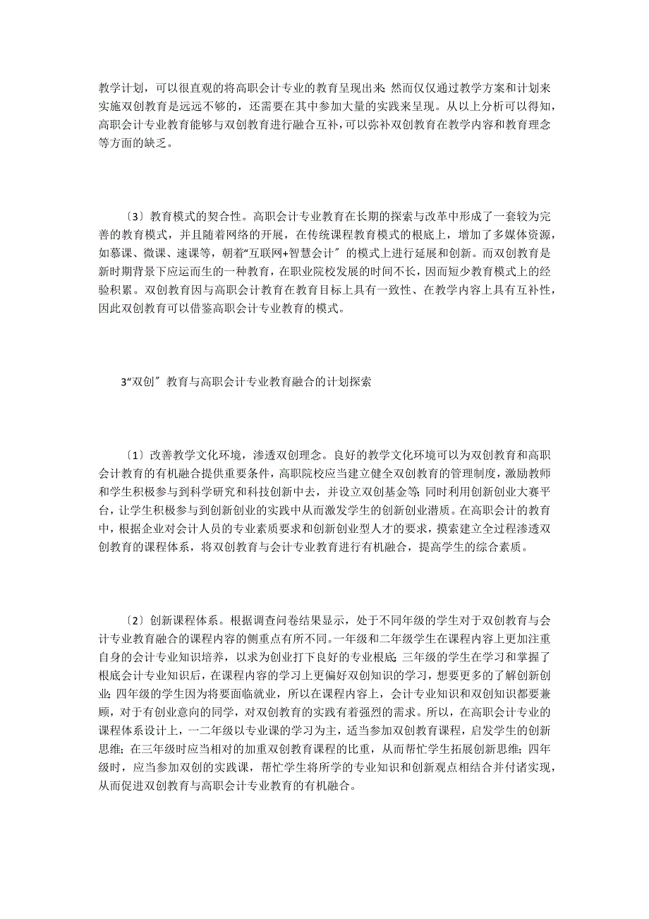 双创教育与会计专业教育融合方案分析.doc_第2页