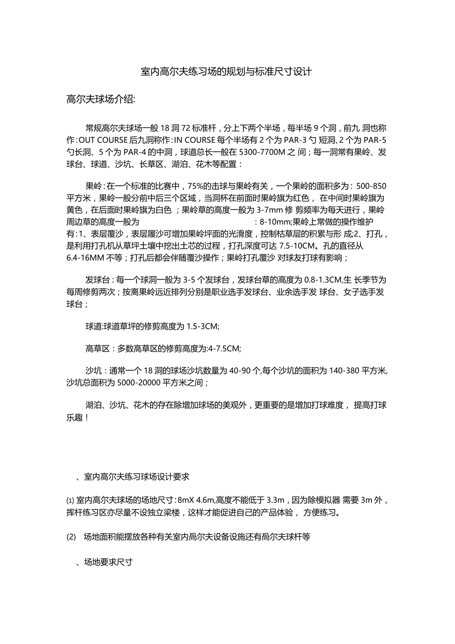 室内高尔夫练习场的规划与标准尺寸设计_第1页