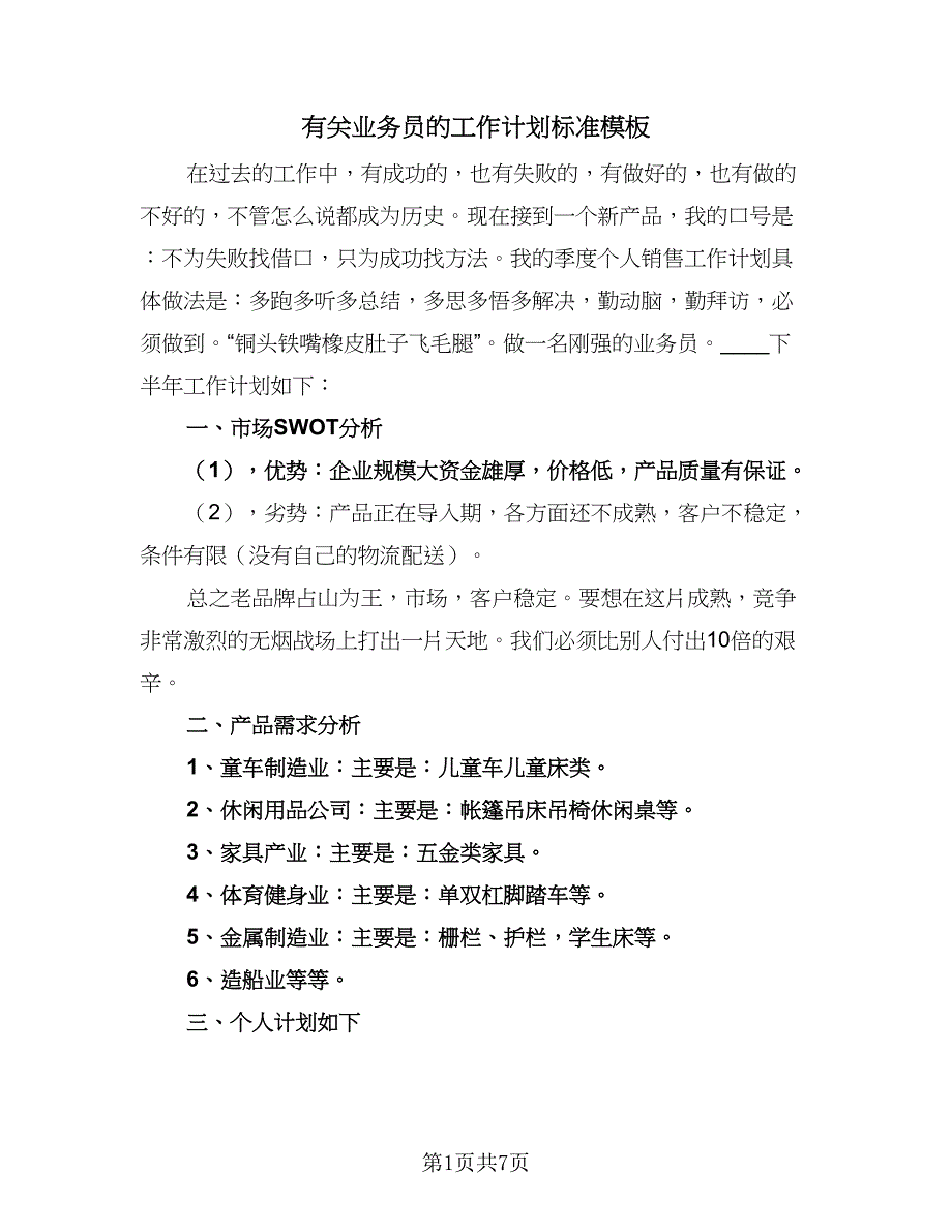 有关业务员的工作计划标准模板（三篇）.doc_第1页