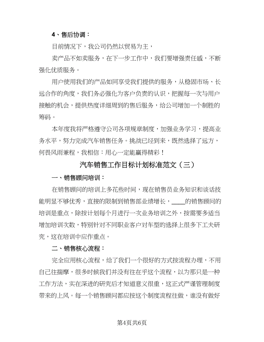 汽车销售工作目标计划标准范文（三篇）.doc_第4页