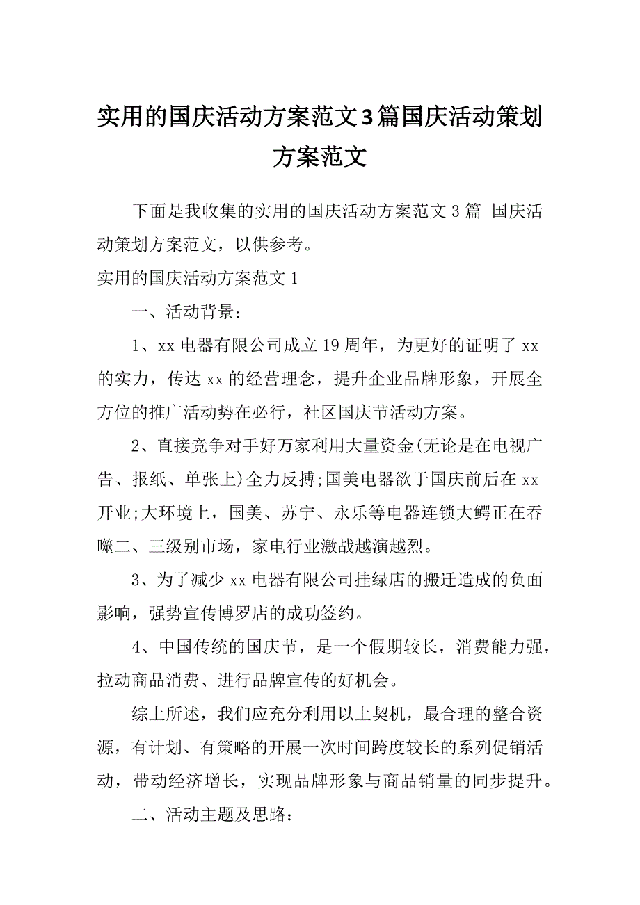 实用的国庆活动方案范文3篇国庆活动策划方案范文_第1页