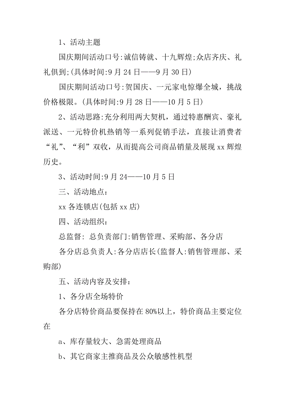 实用的国庆活动方案范文3篇国庆活动策划方案范文_第2页