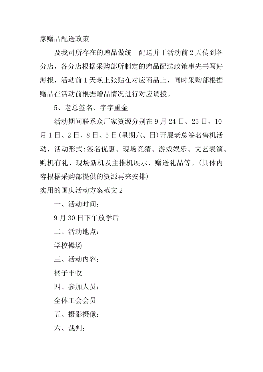 实用的国庆活动方案范文3篇国庆活动策划方案范文_第4页