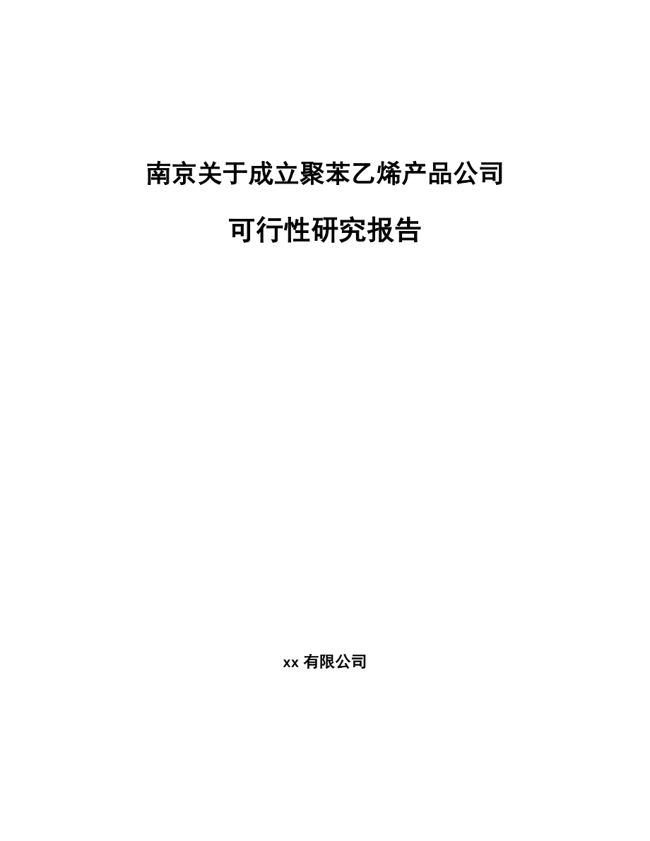 南京关于成立聚苯乙烯产品公司可行性研究报告