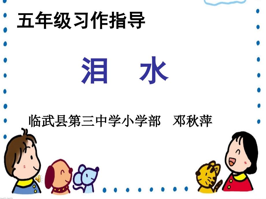 人生百味 寻泪之旅——《泪水》习作指导_第1页