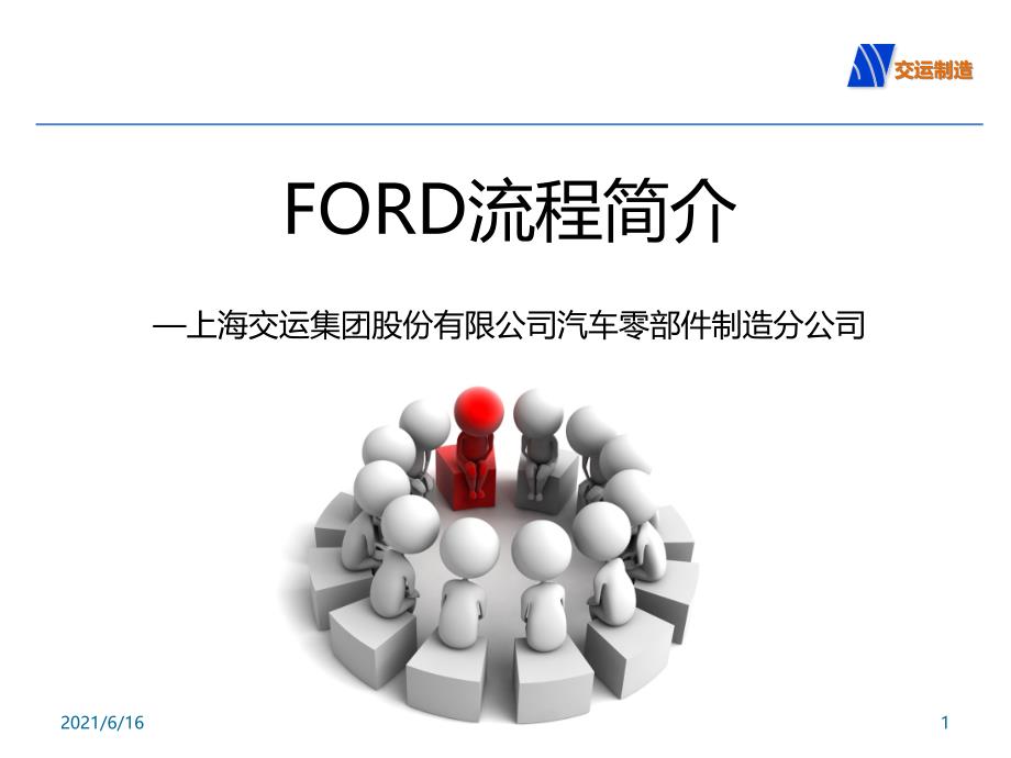 FORD福特汽车研发流程介绍_第1页