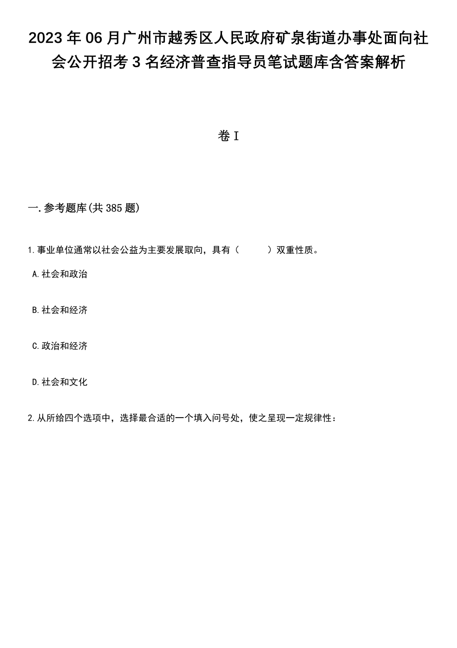 2023年06月广州市越秀区人民政府矿泉街道办事处面向社会公开招考3名经济普查指导员笔试题库含答案详解析_第1页