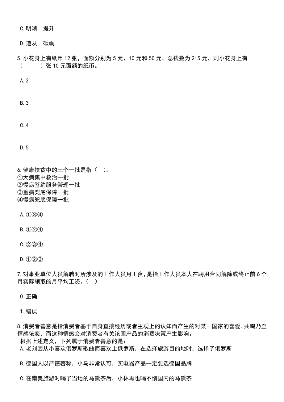 2023年06月广州市越秀区人民政府矿泉街道办事处面向社会公开招考3名经济普查指导员笔试题库含答案详解析_第4页