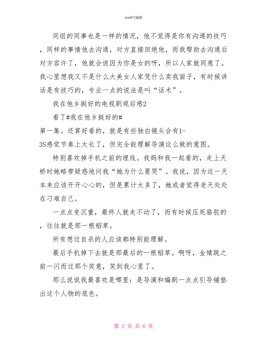 我在他乡挺好的电视剧观后感观看我在他乡挺好的感触_第2页