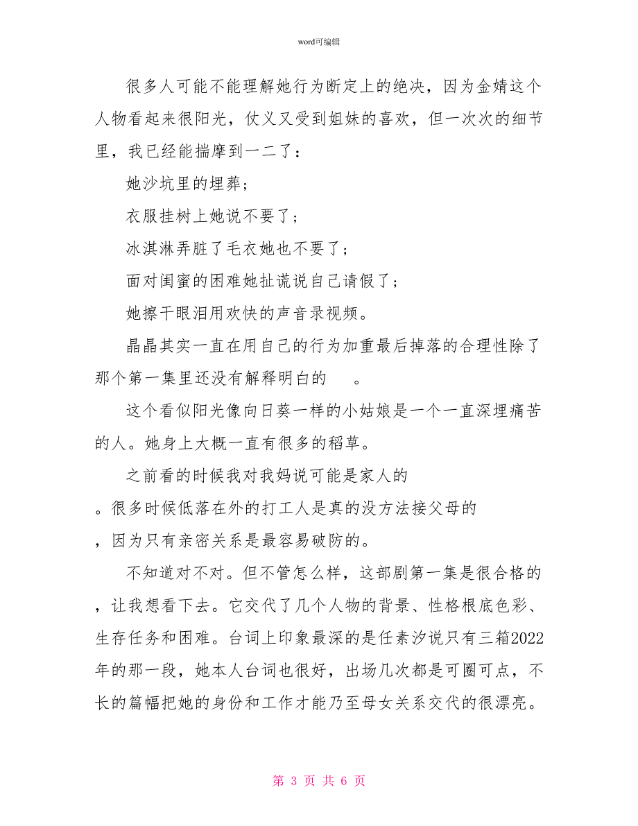 我在他乡挺好的电视剧观后感观看我在他乡挺好的感触_第3页