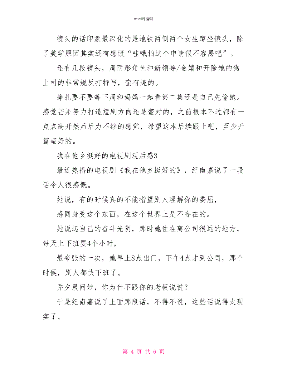 我在他乡挺好的电视剧观后感观看我在他乡挺好的感触_第4页