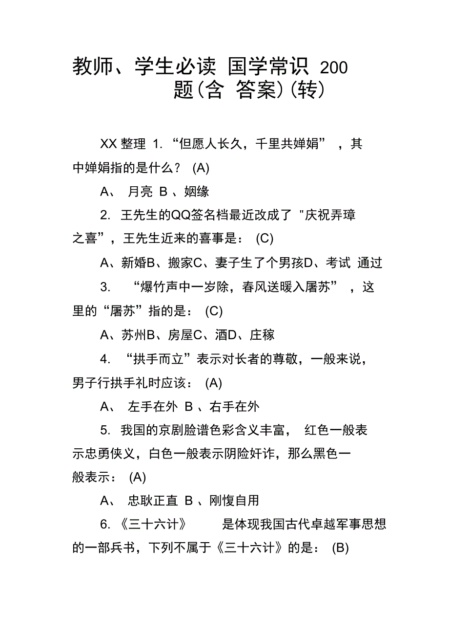 教师、学生必读国学常识200题含答案转_第1页