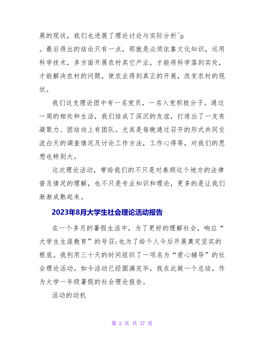 2023年8月大学生社会实践活动范文.doc_第2页