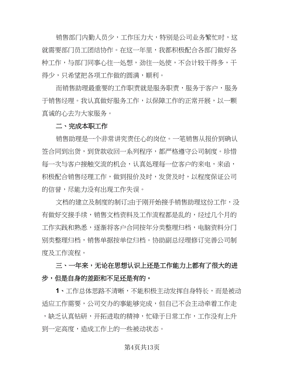 销售助理年终工作总结标准模板（4篇）.doc_第4页