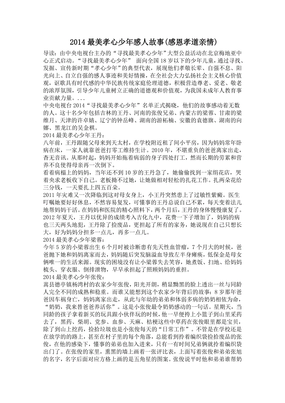 2014最美孝心少年感人故事.doc_第1页