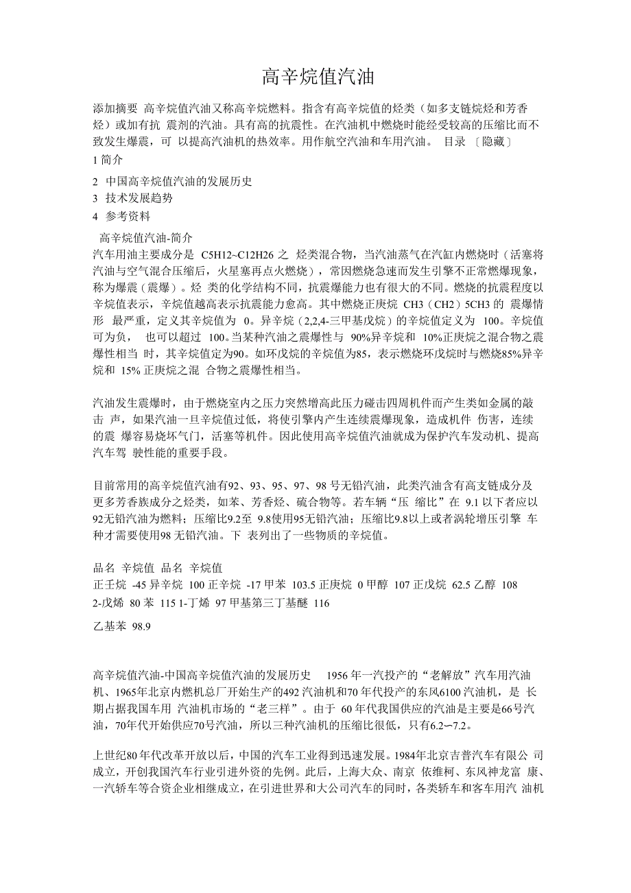 高辛烷值汽油_第1页
