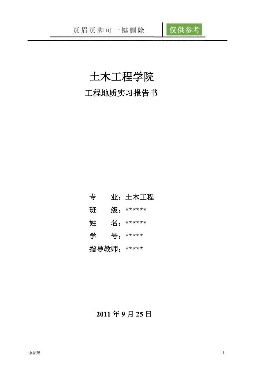 青岛理工大学 马山工程地质实习报告[苍松书苑]_第1页