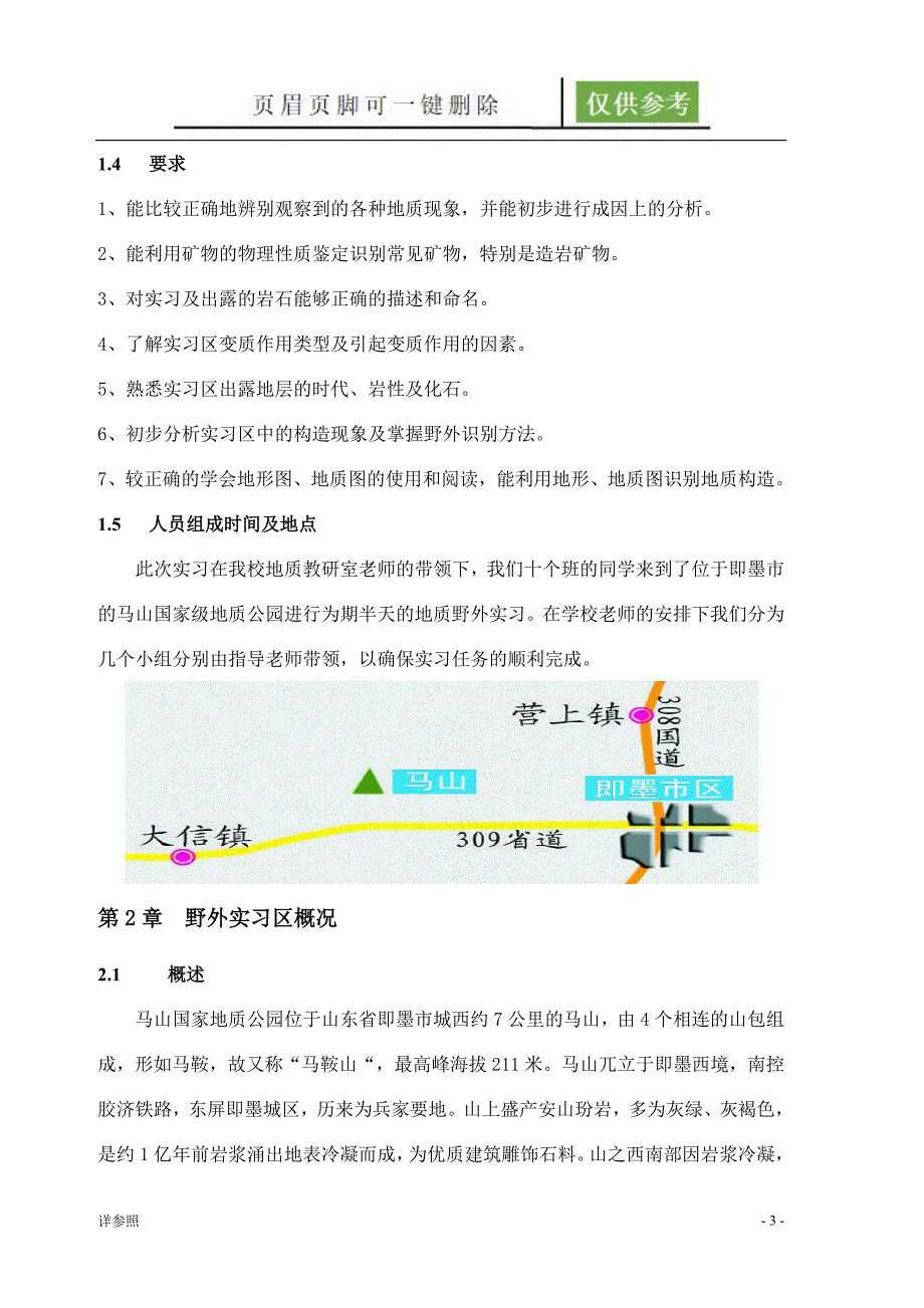 青岛理工大学 马山工程地质实习报告[苍松书苑]_第3页