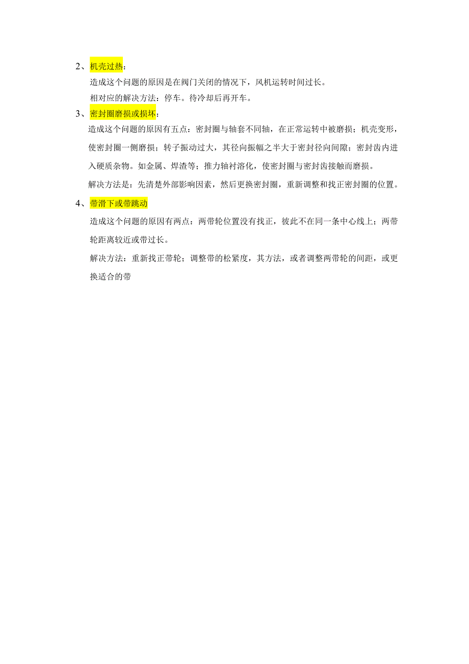 离心风机的常见故障及其消除方法_第2页