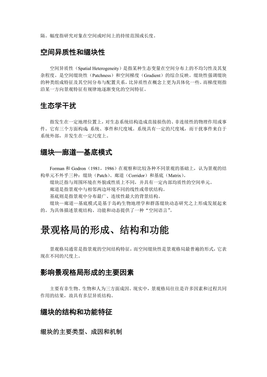 景观生态学—格局过程尺度与等级_第2页