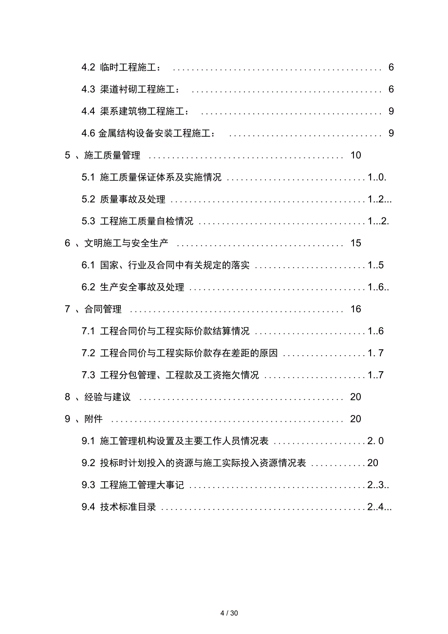 水利工程施工管理工作报告_第4页