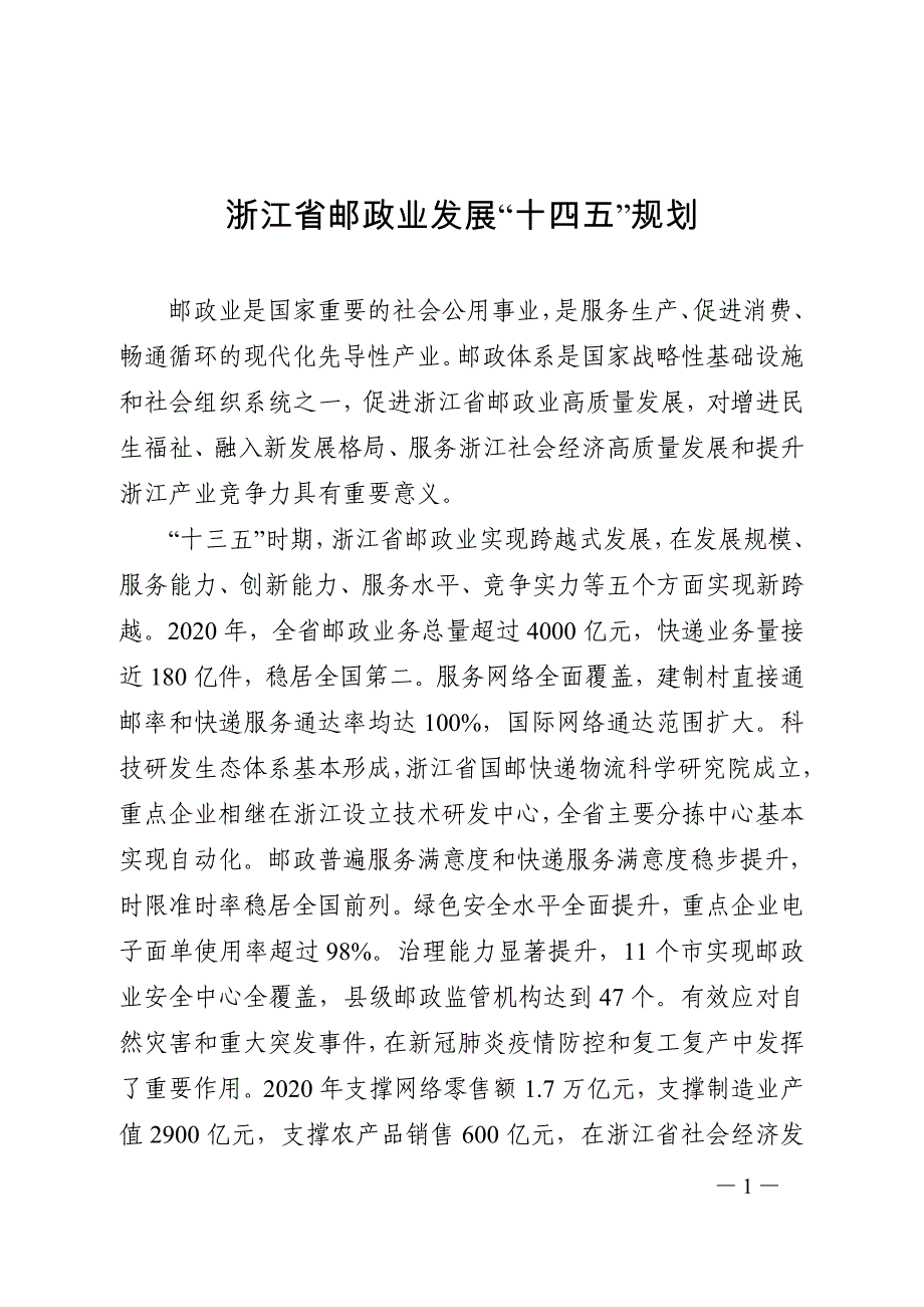 浙江省邮政业发展“十四五”规划.doc_第1页