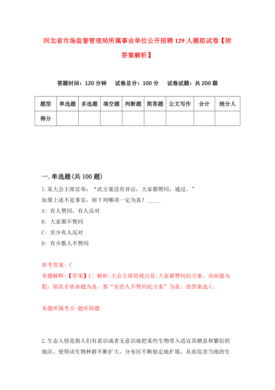 河北省市场监督管理局所属事业单位公开招聘129人模拟试卷【附答案解析】（第7期）