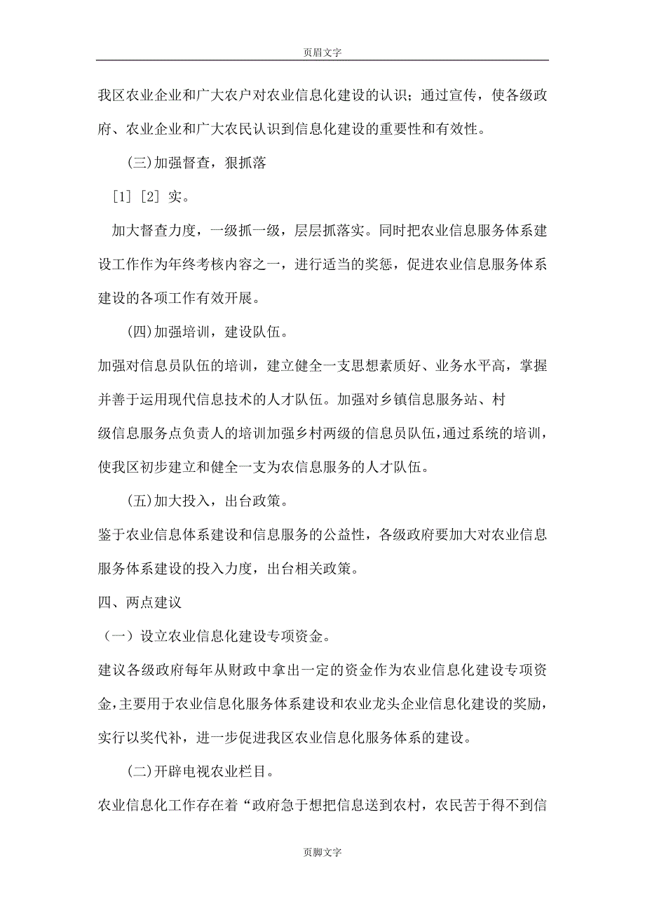 农业信息化建设工作总结_第4页