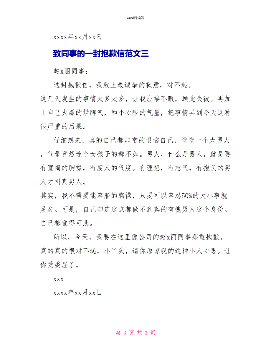 致同事的一封道歉信_第3页